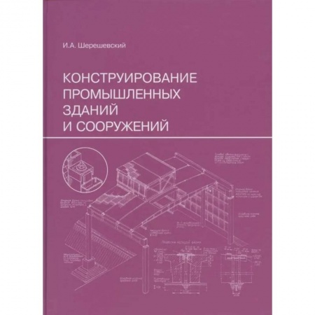 Справочная литература, книга Конструирование промышленных зданий и сооружений: Учебное пособие заказать