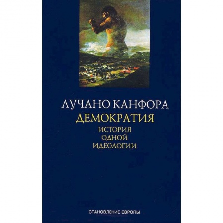 Книги, книга Демократия. История одной идеологии заказать