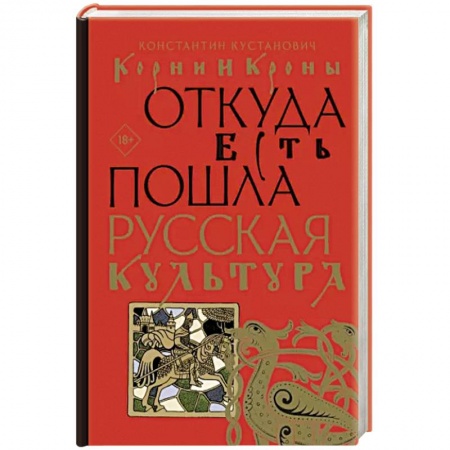 История культуры России, книга Корни и кроны. Откуда есть пошла русская культура заказать