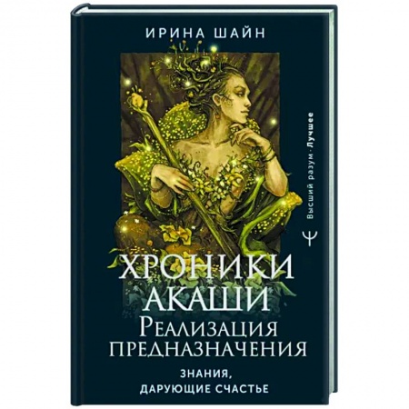 Другие эзотерические учения, книга Хроники Акаши. Реализация предназначения. Знания, дарующие счастье заказать