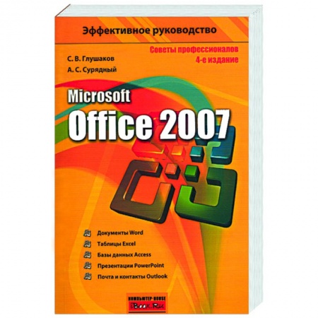 Книги, книга Microsoft Office 2007 заказать
