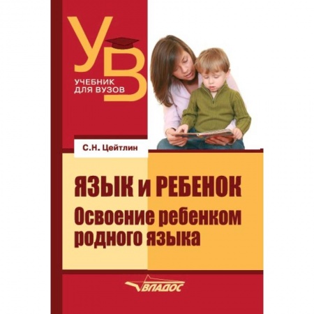 Педагогика, книга Язык и ребенок: Освоение ребенком родного языка. Учебник для ВУЗов заказать