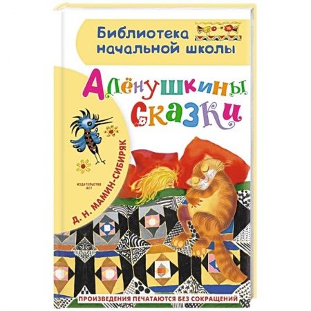 Сказки отечественных писателей, книга Алёнушкины сказки заказать