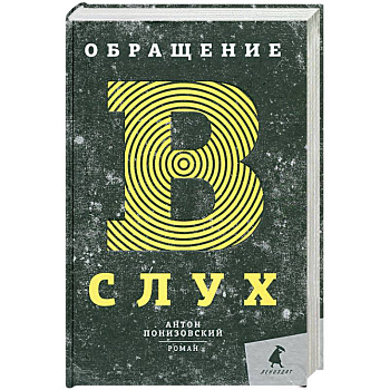 Обращение в слух