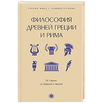 Философия Древней Греции и Рима. От Сократа до Цицерона и Аврелия