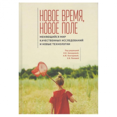 Естественные науки, книга Новое время,новое поле.Меняющийся мир качест.исследований и новые технологии заказать