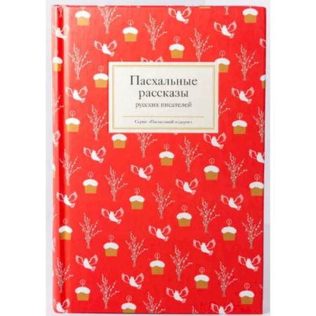 Русская классика, книга Пасхальные рассказы русских писателей заказать
