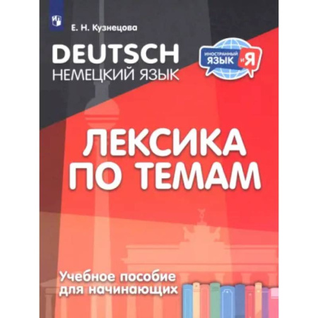 Учебники, самоучители, пособия, книга Немецкий язык. Лексика по темам. Учебное пособие для начинающих заказать