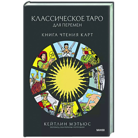 Гадание по картам Таро, книга Классическое таро для перемен: книга чтения карт заказать