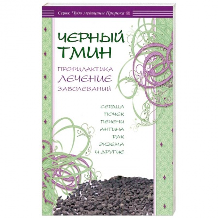 Книги, книга Черный тмин.Профилактика лечение заболеваний заказать