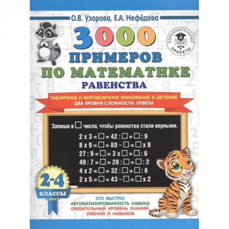 Математика. Алгебра. Геометрия, книга Математика. 2-4 классы. Равенства. Табличное и внетабличное умножение и деление. Два уровня  сложности заказать