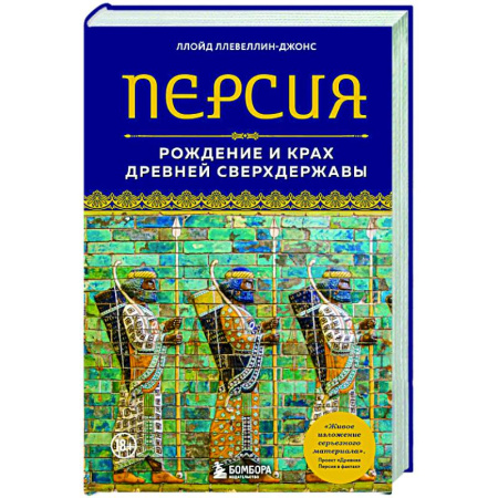 Теория цивилизаций, книга Персия. Рождение и крах древней сверхдержавы заказать