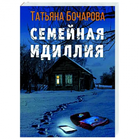Отечественный женский детектив, книга Семейная идиллия заказать