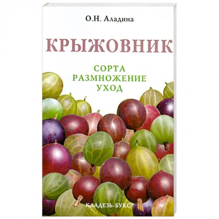Книги, книга Крыжовник. Сорта, размножение, уход заказать