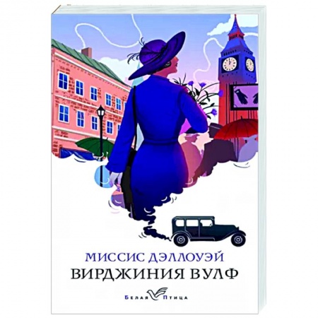 Зарубежная классика, книга Миссис Дэллоуэй заказать