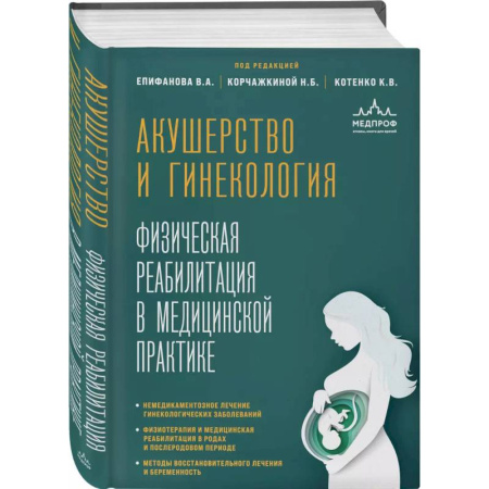Акушерство и гинекология, книга Акушерство и гинекология. Физическая реабилитация в медицинской практике заказать