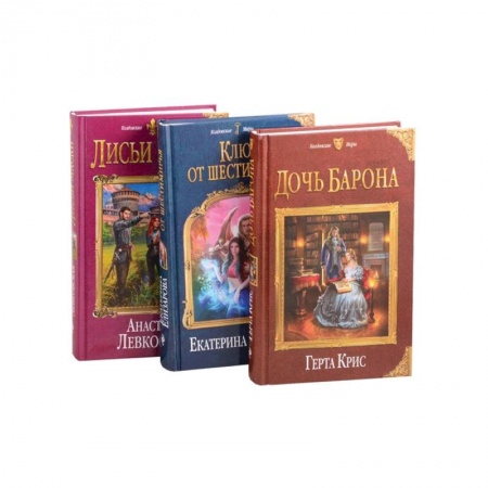 Русское фэнтези, книга Самые волшебные книги для самой волшебной женщины!Лисьи маски. Дочь барона. Ключ от Шестимирья (комплект из 3 книг) заказать