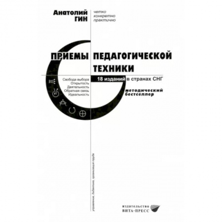 Учебно-воспитательная работа в школе, книга Приемы педагогической техники. Свобода выбора. Открытость. Деятельность. Обратная связь. Идеальность заказать