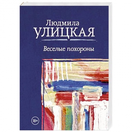 Русская современная проза, книга Веселые похороны заказать