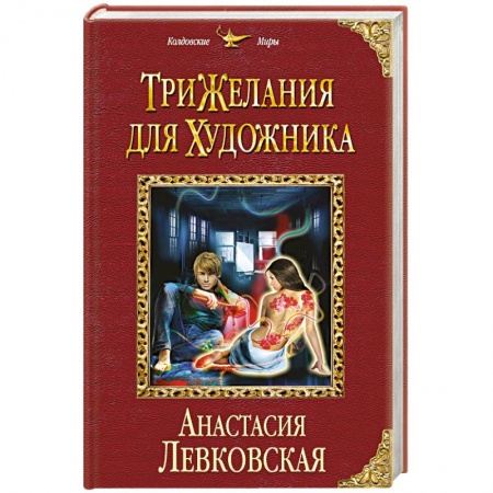Книги, книга Три желания для художника заказать
