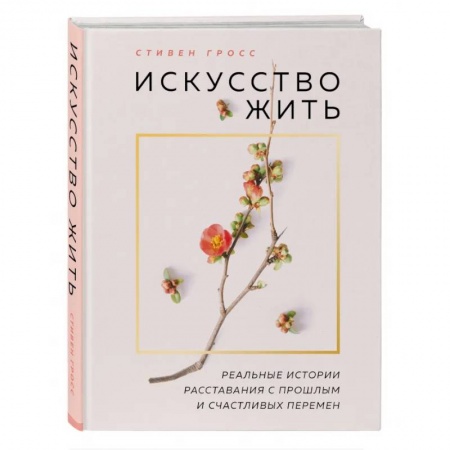 Психология, книга Искусство жить. Реальные истории расставания с прошлым и счастливых перемен (нов.оф) заказать