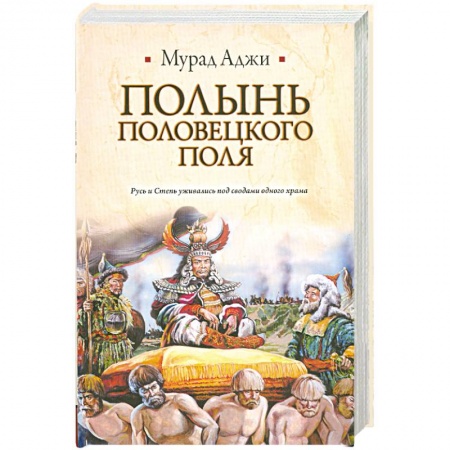 Книги, книга Полынь Половецкого поля заказать