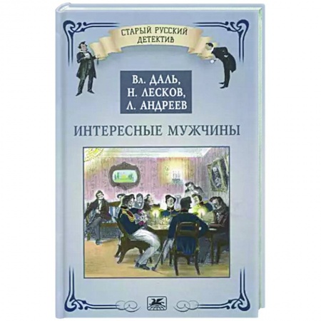 Русская классика, книга Интересные мужчины заказать
