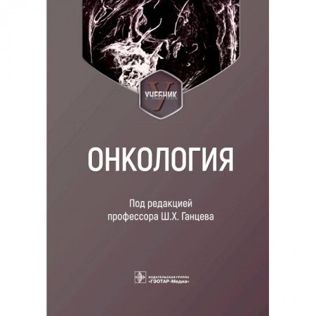 Онкология, книга Онкология заказать