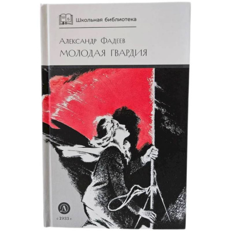 Художественная литература, книга Молодая гвардия: роман заказать
