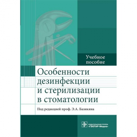 Стоматология, книга Особенности дезинфекции и стерилизации в стоматологии. Учебное пособие заказать