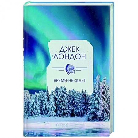 Зарубежная классика, книга Время-не-ждет заказать