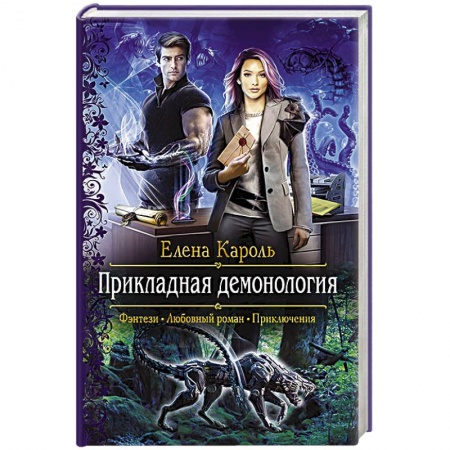 Русское фэнтези, книга Прикладная демонология заказать