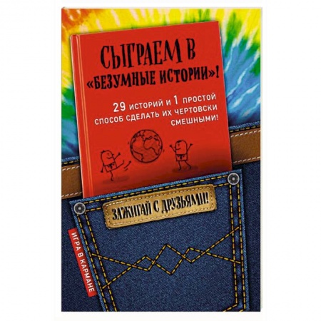 Фокусы, игры, судоку, кроссворды и т.д., книга Сыграем в 'Безумные истории'! заказать
