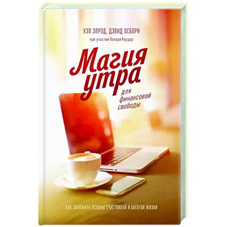 MBA. Бизнес-курс, книга Магия утра для финансовой свободы. Как заложить основы счастливой и богатой жизни заказать