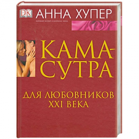 Книги, книга Камасутра. Для любовников ХХI века заказать