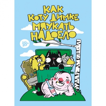 Комиксы. Манга, книга Как коту Димке мяукать надоело заказать