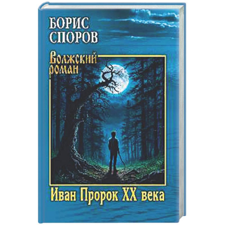 Русская классика, книга Иван Пророк XX века заказать