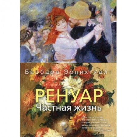 Мемуары, биографии деятелей культуры, искусства, книга Ренуар. Частная жизнь заказать