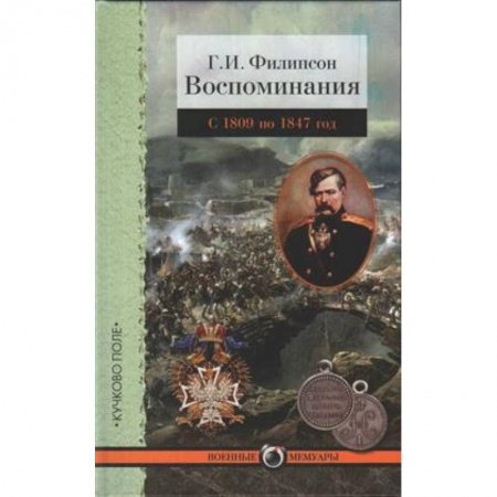 Книги, книга Воспоминания.Филипсон.С 1809 по 1847 год заказать