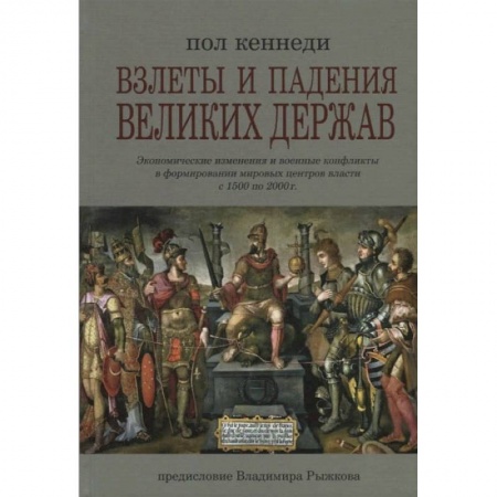 Всемирная история, книга Взлеты и падения великих держав заказать