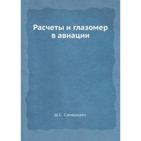 Воздушный транспорт. Космонавтика, книга Расчеты и глазомер в авиации заказать