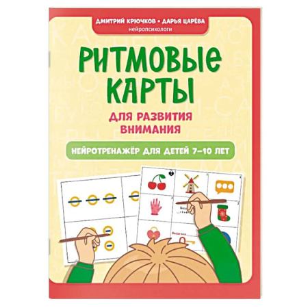 Дополнительные учебные пособия, книга Ритмовые карты для развития внимания. Нейротренажер для детей 7-10 лет заказать