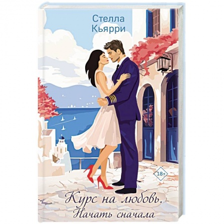Зарубежный любовный роман, книга Курс на любовь. Начать сначала заказать