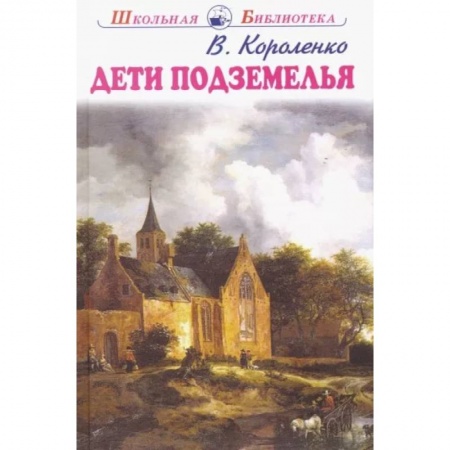 Повести и рассказы о детях, книга Дети подземелья заказать
