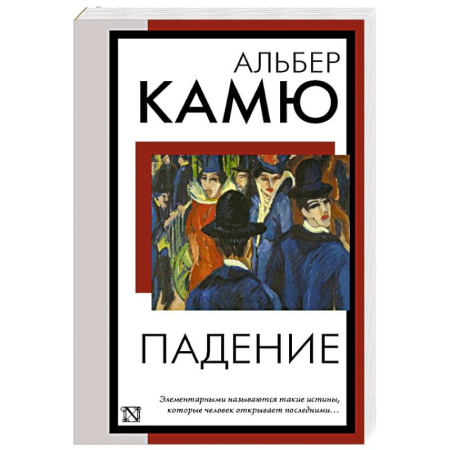 Зарубежная классика, книга Падение заказать