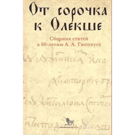 Литература, книга От сорочка к Олекше. Сборник статей к 60-летию А.А. Гиппиуса заказать