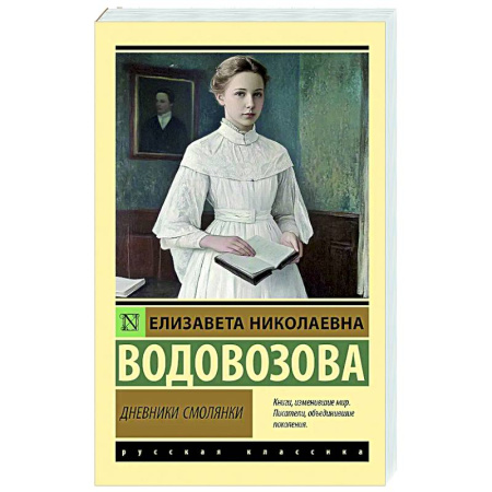 Русская современная проза, книга Дневники смолянки заказать