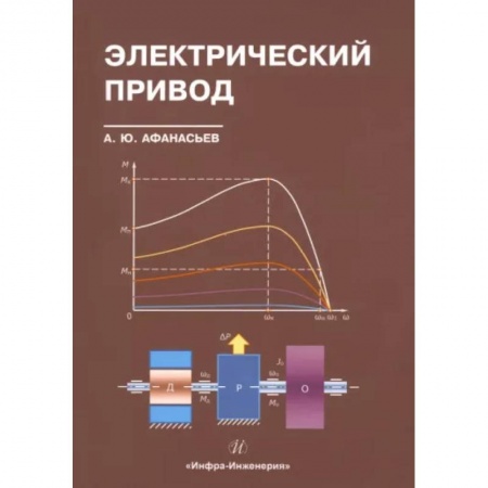 Энергетика. Электротехника, книга Электрический привод заказать