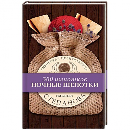 Заговоры, заклинания, книга Ночные шепотки заказать