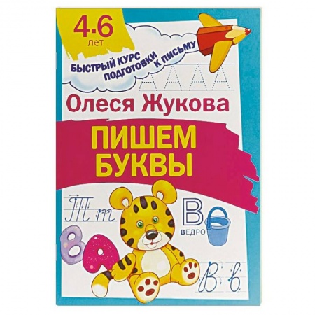 Письмо, мелкая моторика, книга Пишем буквы заказать